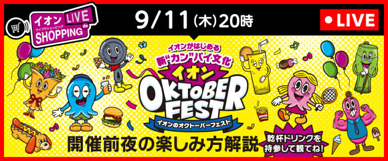 ライブでショッピング～次回はオクトーバーフェスト開催前夜の楽しみ方を解説！～