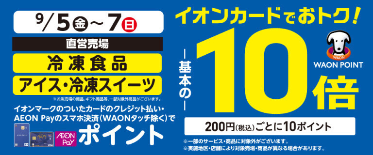冷凍食品・アイス・冷凍スイーツの各売場でWAON POINT基本の10倍！