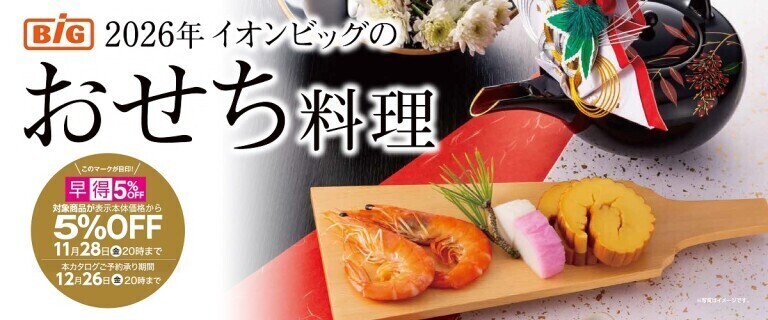 イオンビッグのおせち2025