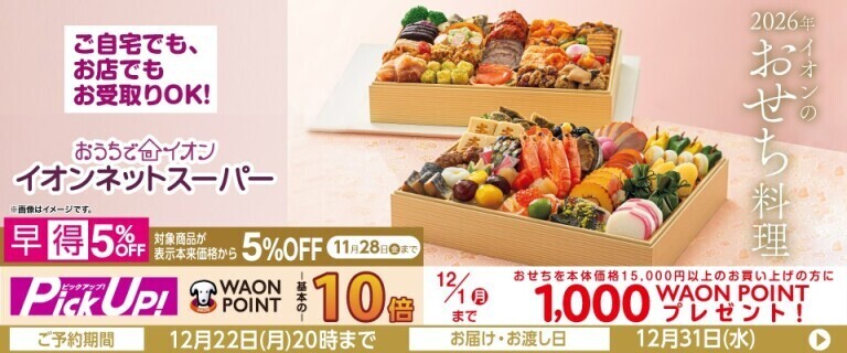 【イオンネットスーパー】2026年 おせち料理～対象商品 早得5%OFF！～