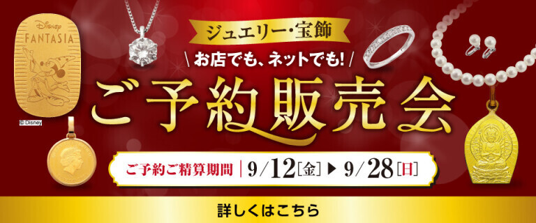 ご予約販売会～ジュエリー・宝飾 お店でも、ネットでも！～
