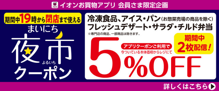 【イオンお買物アプリ】19時から使える夜市クーポン～冷凍食品5%OFF～