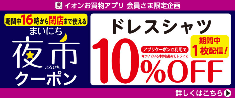 【イオンお買物アプリ】16時から使える夜市クーポン～ドレスシャツ10%OFF～