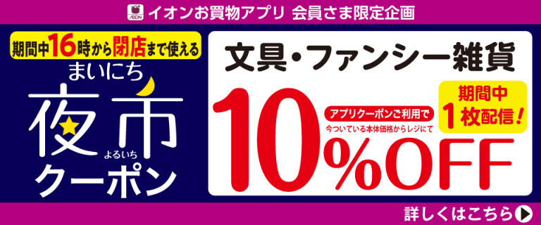 【イオンお買物アプリ】16時から使える夜市クーポン～文具10%OFF～