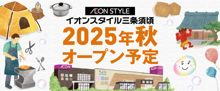 イオンスタイル三条須頃