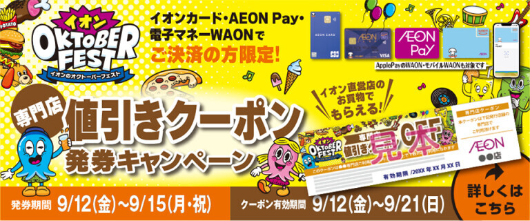 イオンオクトーバーフェスト 専門店クーポン発券キャンペーン♪　200円クーポン