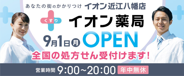 イオン薬局　近江八幡