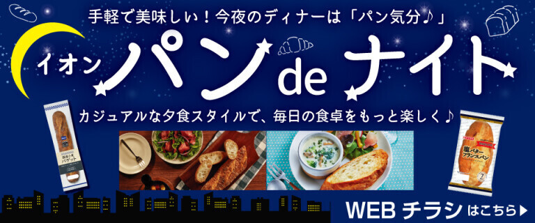 イオン パンdeナイト～手軽で美味しい！今夜のディナーは「パン気分！」～