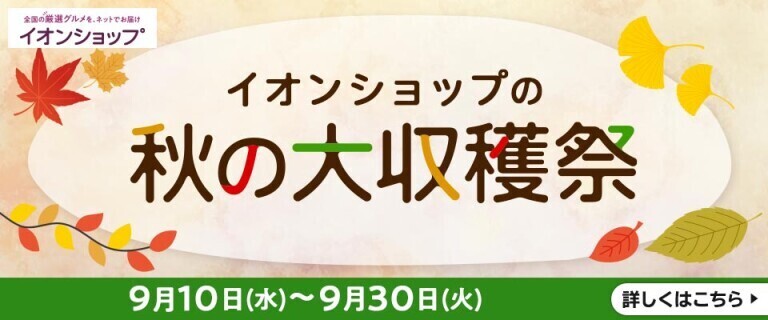 【イオンショップ】秋の大収穫祭！