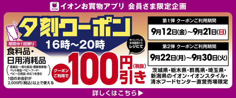 夕刻クーポン