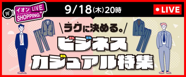 イオンライブでショッピング～次回はビジネスカジュアル特集！～