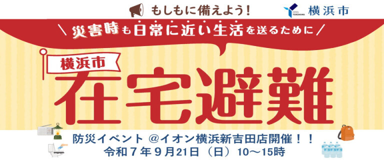 【防災】イオン横浜新吉田店　横浜市 防災イベント