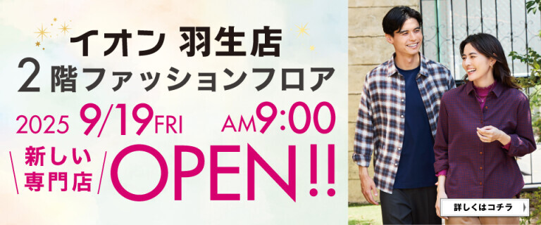 【イオン羽生店】ファッションフロア新しい専門店OPEN！！