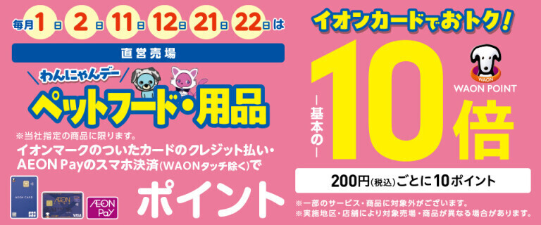 毎月1と2のつく日はペットフード・用品の各売場でWAON POINT基本の10倍！
