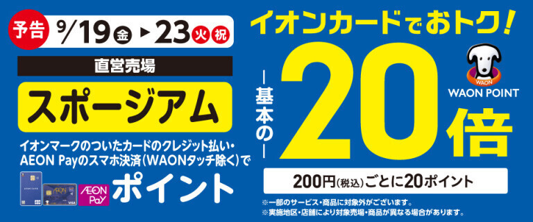 【予告】スポージアムの各売場でWAON POINT基本の20倍！