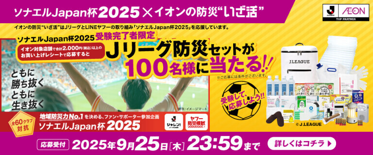 ソナエルJapan杯2025イオンの防災"いざ活"～応募受付は9月25日(木)まで！～