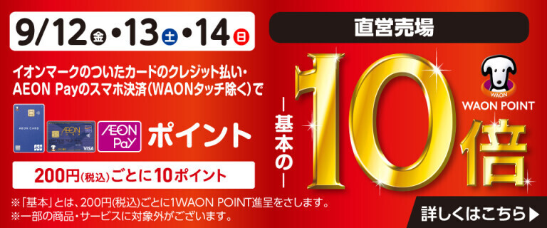 イオンカードでおトク！WAON POINT基本の10倍！