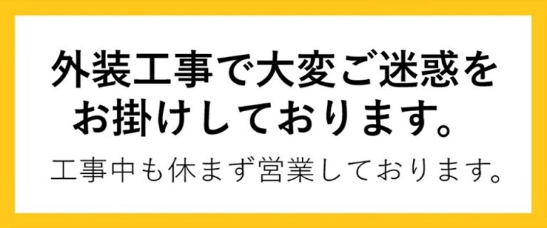 工事中も休まず営業しております