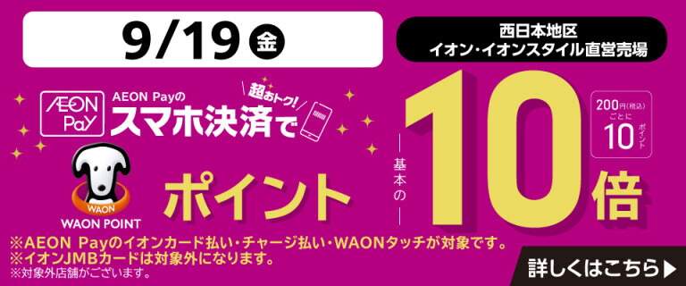 9月19日㊎　近畿・中国・四国地区のイオン・イオンスタイル限定！　AEON Pay10倍！