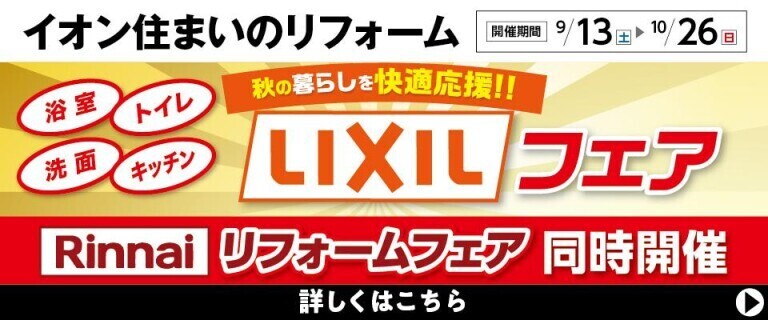 【イオン住まいのリフォーム】LIXIL・Rinnaiフェア開催！！