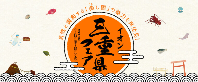 三重県フェア