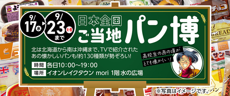 レイクタウン ご当地パン博