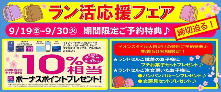 9/19㊎～9/30㊋　イオンスタイル大日「ラン活応援フェア」