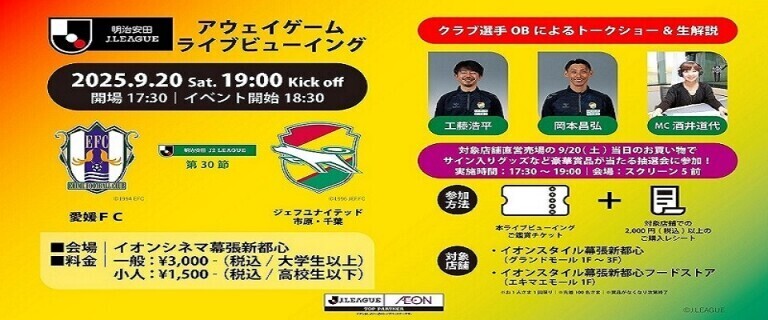 明治安田Jリーグアウェイゲームライブビューイング 愛媛ＦＣ vs ジェフユナイテッド市原・千葉　