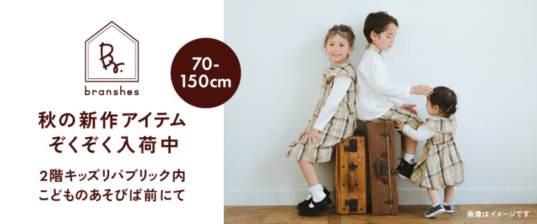 イオンスタイル新居浜「ブランシェス」秋の新作商品販売スタート！