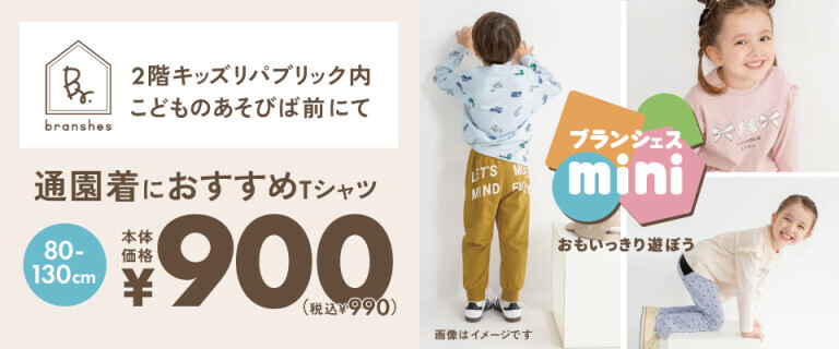 イオンスタイル新居浜　「ブランシェスmini」販売スタート！