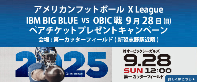 アメリカンフットボールXリーグ IBM BIG BLUE vs OBIC 観戦チケットプレゼントキャンペーン　海浜幕張店