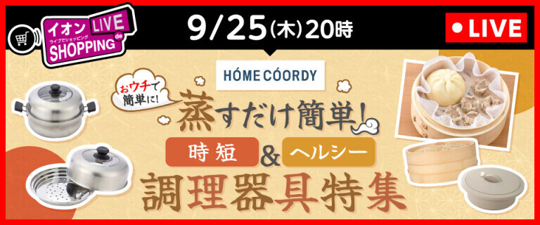 イオンライブでショッピング～蒸すだけ簡単！調理器具特集～