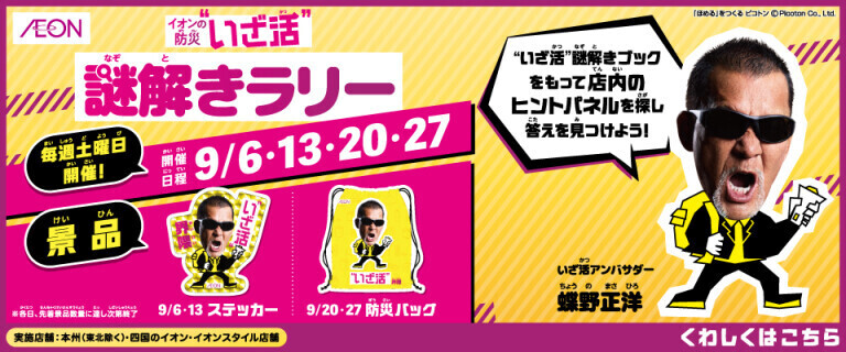 イオンの防災"いざ活" 謎解きラリー