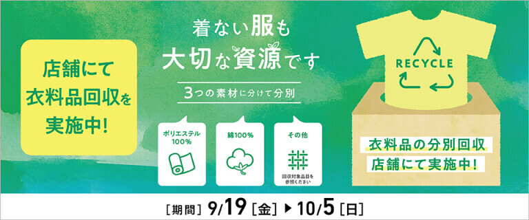 店舗にて衣料品回収を実施中！～着ない服も大切な資源です～