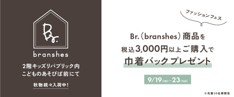 イオンスタイル新居浜　9/19～9/23ファッションフェス