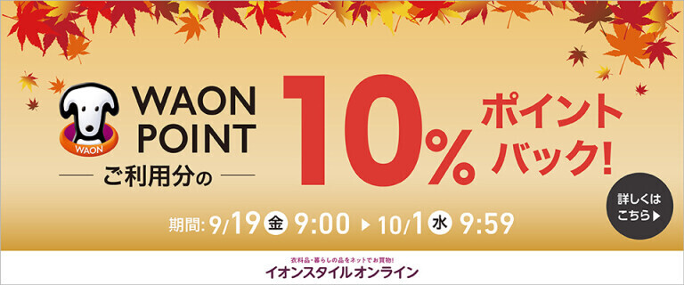 【イオンスタイルオンライン】10%ポイントバックキャンペーン！