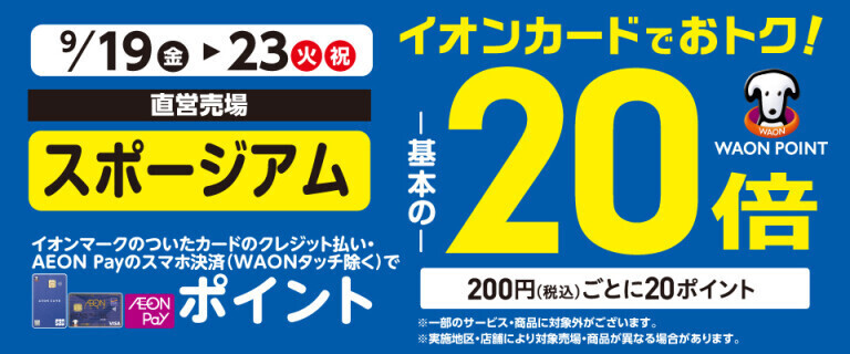 スポージアムの各売場でWAON POINT基本の20倍！