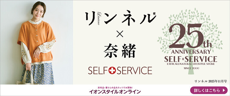 【イオンスタルオンライン】SELF+SERVICE リンネル×奈緒さん