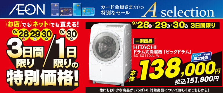 イオンカードお支払い限定 Aセレクション 3日間/1日限りの特別価格