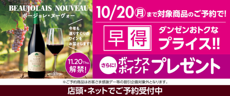 【早得プライス】ボージョレ・ヌーヴォーご予約承り中！
