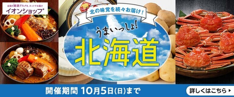 【イオンショップ】北海道フェア開催中！～北の味覚を続々お届け！～