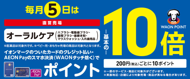 毎月5日はオーラルケアの各売場でWAON POINT基本の10倍！