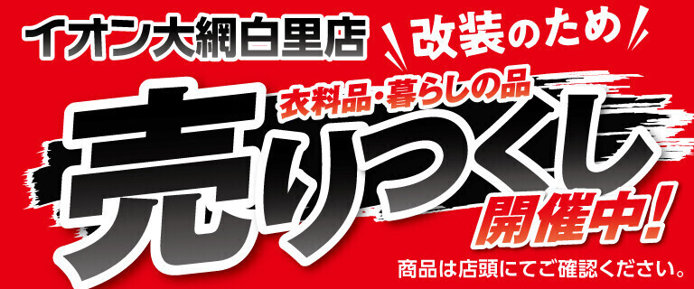 イオン大網白里店　改装のため　衣料品・暮らしの品　売り尽くし中