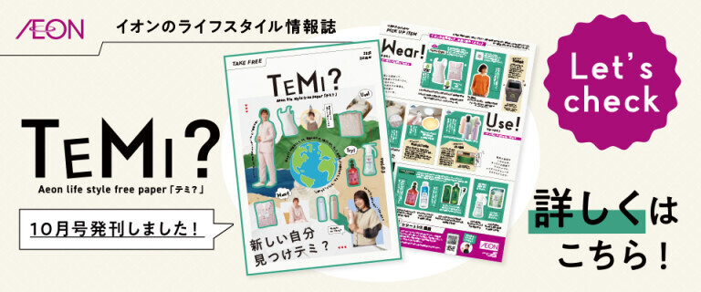 TEMI? 10月号