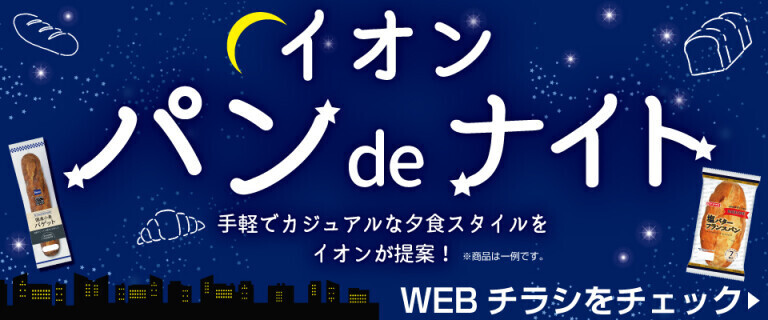 パンdeナイト～手軽でカジュアルな夕食スタイルをイオンが提案！～