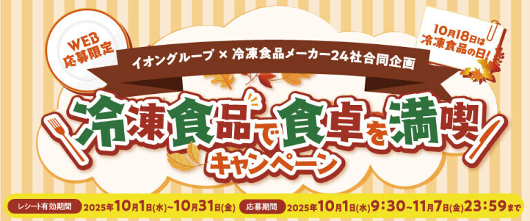 冷凍食品で食卓を満喫キャンペーン