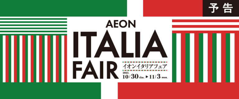 【予告】イオン「イタリアフェア」