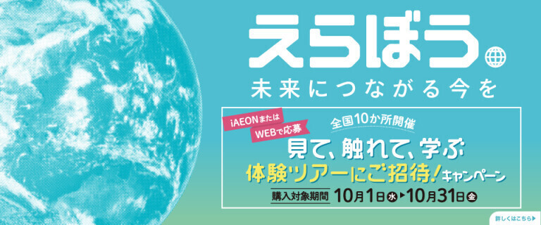 えらぼう。未来につながる今を