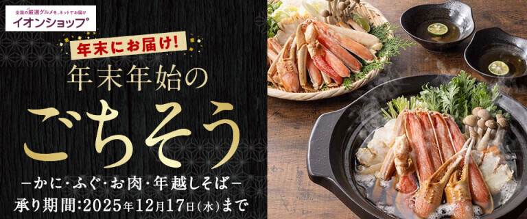 【イオンショップ】年末年始のごちそう～年末にお届け！～