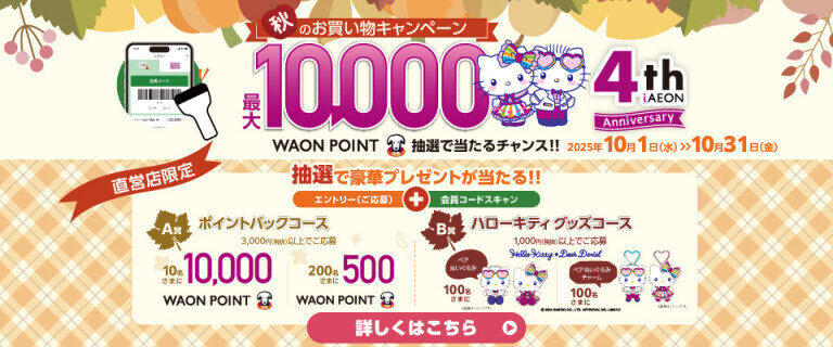 秋のお買い物キャンペーン～WAON POINTが抽選であたるチャンス！～